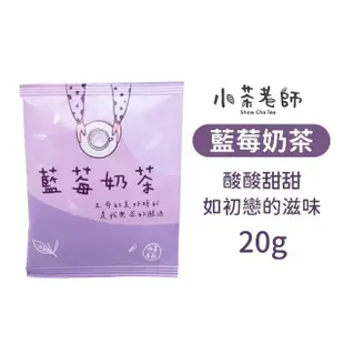 【小麥購物】小茶老師奶茶茶葉包 20入組(奶茶隨行包 奶茶包 奶茶 茶包 奶茶隨行包 奶茶沖泡包 特調奶茶)