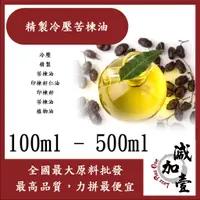 在飛比找蝦皮購物優惠-減加壹 精製冷壓苦楝油 100ml 500ml 印度 冷壓 