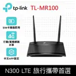 【TP-LINK】TL-MR100 300MBPS 4G LTE 無線網路 WIFI 路由器 WI-FI分享器(SIM卡/隨插即用)