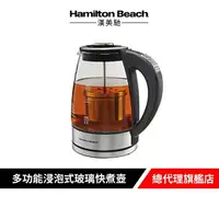 在飛比找樂天市場購物網優惠-美國 Hamilton Beach 漢美馳 多功能浸泡式玻璃