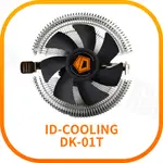 【含稅快速出貨】ID-COOLING 雙平台通用 DK-01T CPU下吹式散熱風扇