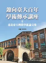 【電子書】迎向臺大百年學術傳承講座Ⅱ──臺北帝國大學理農學部論文集