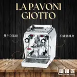 LA PAVONI GIOTTO 義式咖啡機 咖啡機 半自動咖啡機 (下單前請先確認庫存) 咖啡匠
