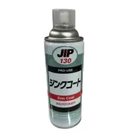 在飛比找蝦皮購物優惠-[現貨] JIP130亞鉛末防蝕塗料 亞鉛防鏽鍍鋅塗料
