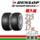 【DUNLOP 登祿普】MAXX060+ 91Y XL 新世代旗艦性能胎_二入組_215/45/17(車麗屋) 廠商直