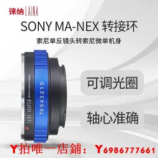 正品徠納LA-EA4適用MA AF美能達索尼單反鏡頭轉E NEX FE A7系列 A6000 6400相機轉接環 全金屬