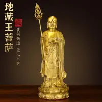 在飛比找樂天市場購物網優惠-純黃銅地藏王菩薩像家用供奉佛像客廳家居黃銅地藏菩薩銅像擺件