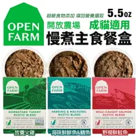 在飛比找樂天市場購物網優惠-OPEN FARM 開放農場 慢煮主食餐盒 5.5oz(15