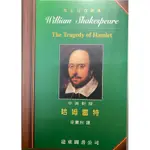 [二手］哈姆雷特 中英對照 莎士比亞 THE TRAGEDY OF HAMLET WILLIAM SHAKESPEARE