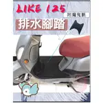 現貨 LIKE 125 150 排水腳踏墊 鬆餅墊 機車腳踏墊 腳踏墊 專用 排水 蜂巢腳踏 光陽 免鑽孔 來客