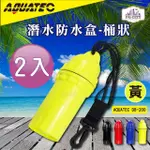 【AQUATEC】DB-200 潛水防水盒-桶狀 黃色 潛水乾燥盒 2入組(防水盒)