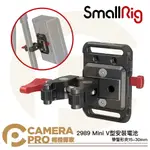 ◎相機專家◎ SMALLRIG 2989 MINI V 型安裝電池板 帶蟹形夾 15-30MM V掛 外掛電池板 公司貨【APP下單點數4倍送】