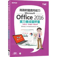 在飛比找momo購物網優惠-商務軟體應用能力Microsoft Office 2016實