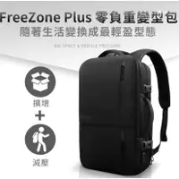 在飛比找蝦皮購物優惠-FreeZone Plus 零負重變型包 (瑞昱半導體專屬聯