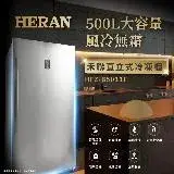 在飛比找遠傳friDay購物優惠-【HERAN禾聯】500L風冷無霜 直立式冷凍櫃 (HFZ-