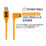 數位小兔【TETHER TOOLS CU61RT02-ORG USB3.0對MICRO-B 直角轉接】