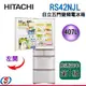 407公升【日立 HITACHI】五門變頻電冰箱 『一級能效』RS42NJL(左開)