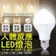 人體感應LED燈泡 現貨 當天出貨 E27 自動感應 紅外線 緊急照明 5W 7W 9W 12W【coni shop】