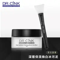 在飛比找蝦皮商城優惠-【DR.CINK 達特聖克】深層保濕煥白冰河泥 120ml／