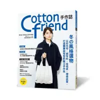 在飛比找momo購物網優惠-Cotton friend手作誌47：冬的風格選物