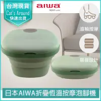 在飛比找PChome24h購物優惠-日本AIWA 愛華 恆溫折疊泡腳桶 泡腳機
