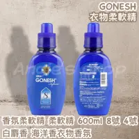 在飛比找蝦皮購物優惠-GONESH衣物柔軟精 香氛柔軟精 柔軟精 600ml 8號