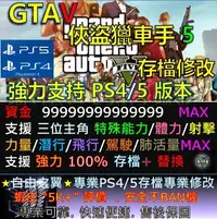 在飛比找Yahoo!奇摩拍賣優惠-【PS4】【PS5】俠盜獵車手 5 -專業存檔修改 Save