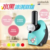 在飛比找松果購物優惠-多件折扣 澳洲品牌【COOKSCLUB】水果冰淇淋機(黃/紅