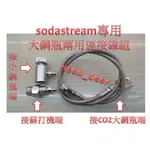 自釀好物--SODASTREAM氣泡水機改裝(轉接)大鋼瓶直充機體和小鋼瓶2用快拆連接線組