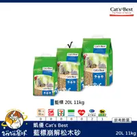 在飛比找蝦皮購物優惠-♡罐罐星球♡凱優 Cat's Best 20L藍標崩解松木砂