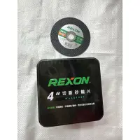 在飛比找蝦皮購物優惠-小五金 力山 Rexon-雙網砂輪片 切片 4" 可切白鐵