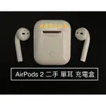 ✌️有貨 原廠單耳950 充電盒700起✌️蘋果 APPLE AIRPODS 2 二手中古 過保 第二代 右耳左耳 遺失