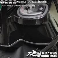 在飛比找蝦皮商城優惠-【硬漢六輪精品】 SYM VEGA 125 鑰匙孔下方防刮保