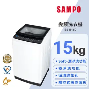 SAMPO聲寶 15Kg SOFT+漂浮洗變頻洗衣機 ES-B15D 含基本安裝 運送 回收舊機