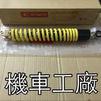 在飛比找蝦皮購物優惠-機車工廠 奔馳 奔馳125 後避震器 後緩衝器 後叉 KYM