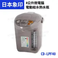 在飛比找松果購物優惠-象印 CD-LPF40 (4公升)寬廣視窗微電腦電動熱水瓶 