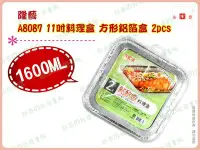 在飛比找Yahoo!奇摩拍賣優惠-◎超級批發◎隆藝 A8087 11吋料理盒 方形鋁箔盒 多用