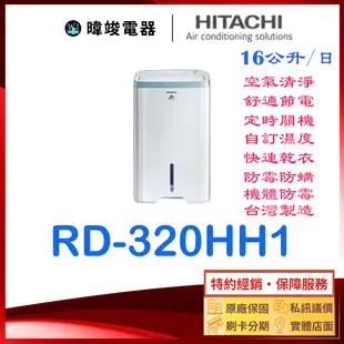 現貨＊防颱專區【獨家折扣碼】HITACHI 日立 RD-320HH1 清淨+除濕 RD320HH1 16公升 清淨型除濕機