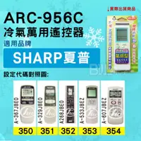 在飛比找蝦皮購物優惠-[百威電子] 冷氣萬用遙控器 ( 適用品牌：SHARP 夏普