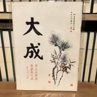 在飛比找露天拍賣優惠-〈一字千金〉大成雜誌 第73期 (1979年12月出版) 中