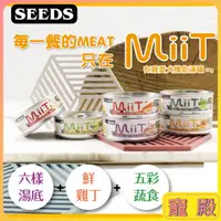 在飛比找蝦皮購物優惠-MiiT 有雞愛犬機能湯罐 seeds 聖萊西 狗罐頭 狗狗