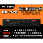 【AV影音E-GO】FH AUDIO AMPLIFIER MA-770 數位D類音響擴大機 USB WAV FM藍芽