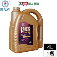 在飛比找樂天市場購物網優惠-國光牌 特優級車用機油4L (15W40) 【愛買】