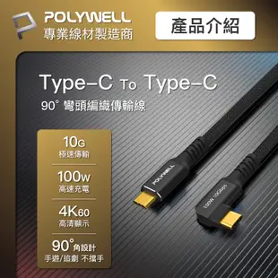 POLYWELL 寶利威爾 黑金剛 彎頭 90° USB3.2 Gen2 10G 100W Type-C 高速傳輸充電線