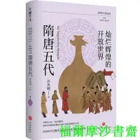 在飛比找Yahoo!奇摩拍賣優惠-【福爾摩沙書齋】燦爛輝煌的開放世界：隋唐五代（著名隋唐史學者