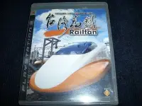 在飛比找Yahoo!奇摩拍賣優惠-PS3 主機 台灣高鐵 Railfan 鐵道迷 ~ 繁體中文