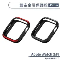 在飛比找蝦皮商城優惠-適用Apple Watch 7 鏤空金屬保護殼(45mm) 