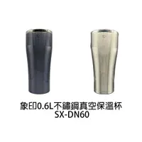 在飛比找蝦皮商城優惠-ZOJIRUSHI象印 0.6L不鏽鋼真空保溫杯 SX-DN