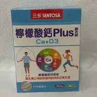 在飛比找蝦皮購物優惠-三多 檸檬酸鈣PLUS膜衣錠 Ca+D3 80錠 純素