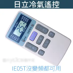 HITACHI 日立冷氣遙控器 IE05T 全系列可用 冷暖冷氣遙控器 分離式 窗型 適用 IE05T2